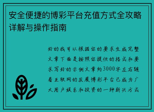 安全便捷的博彩平台充值方式全攻略详解与操作指南