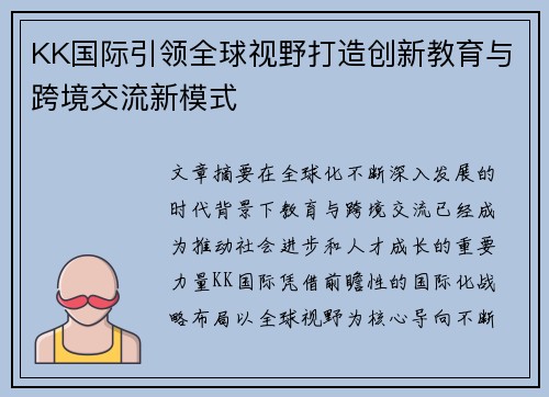 KK国际引领全球视野打造创新教育与跨境交流新模式