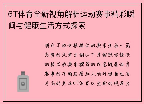 6T体育全新视角解析运动赛事精彩瞬间与健康生活方式探索 6T体育全新视角解析运动赛事精彩瞬间与健康生活方式探索
