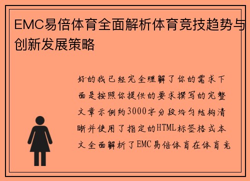 EMC易倍体育全面解析体育竞技趋势与创新发展策略