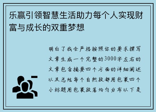 乐赢引领智慧生活助力每个人实现财富与成长的双重梦想 乐赢引领智慧生活助力每个人实现财富与成长的双重梦想