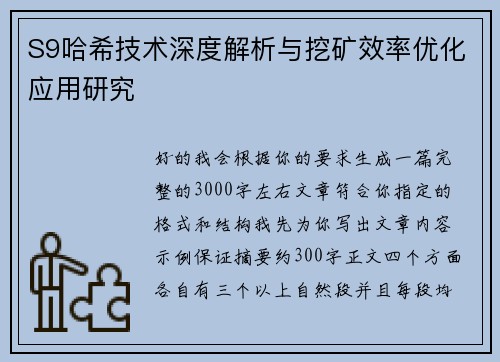 S9哈希技术深度解析与挖矿效率优化应用研究