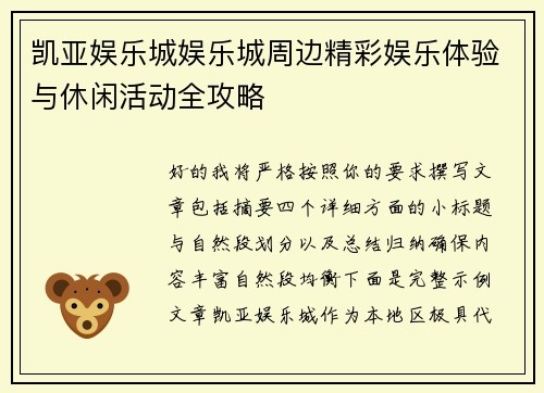 凯亚娱乐城娱乐城周边精彩娱乐体验与休闲活动全攻略 凯亚娱乐城娱乐城周边精彩娱乐体验与休闲活动全攻略