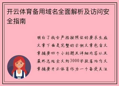 开云体育备用域名全面解析及访问安全指南 开云体育备用域名全面解析及访问安全指南
