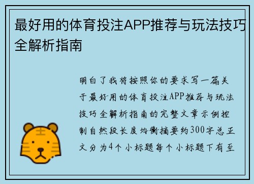 最好用的体育投注APP推荐与玩法技巧全解析指南 最好用的体育投注APP推荐与玩法技巧全解析指南