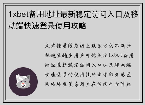 1xbet备用地址最新稳定访问入口及移动端快速登录使用攻略 1xbet备用地址最新稳定访问入口及移动端快速登录使用攻略