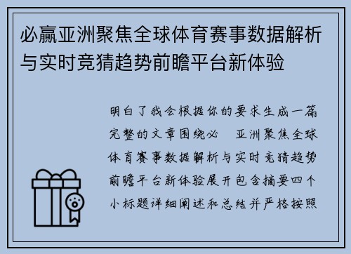 必贏亚洲聚焦全球体育赛事数据解析与实时竞猜趋势前瞻平台新体验 必贏亚洲聚焦全球体育赛事数据解析与实时竞猜趋势前瞻平台新体验