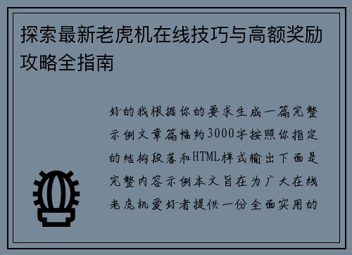 探索最新老虎机在线技巧与高额奖励攻略全指南 探索最新老虎机在线技巧与高额奖励攻略全指南