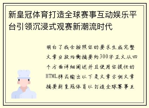 新皇冠体育打造全球赛事互动娱乐平台引领沉浸式观赛新潮流时代 新皇冠体育打造全球赛事互动娱乐平台引领沉浸式观赛新潮流时代