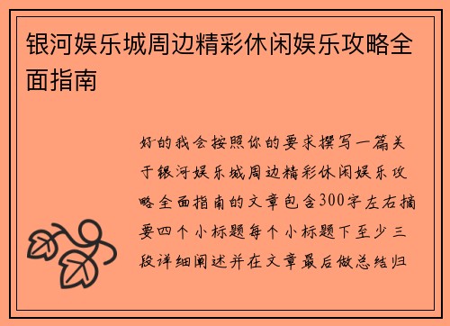 银河娱乐城周边精彩休闲娱乐攻略全面指南 银河娱乐城周边精彩休闲娱乐攻略全面指南