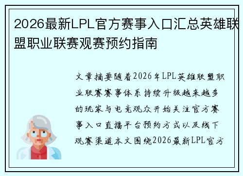 2026最新LPL官方赛事入口汇总英雄联盟职业联赛观赛预约指南 2026最新LPL官方赛事入口汇总英雄联盟职业联赛观赛预约指南