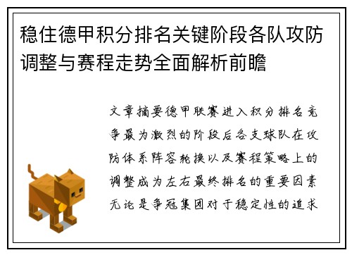 稳住德甲积分排名关键阶段各队攻防调整与赛程走势全面解析前瞻