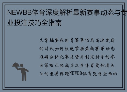 NEWBB体育深度解析最新赛事动态与专业投注技巧全指南 NEWBB体育深度解析最新赛事动态与专业投注技巧全指南