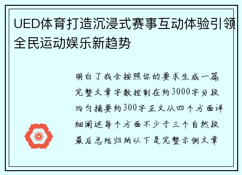 UED体育打造沉浸式赛事互动体验引领全民运动娱乐新趋势