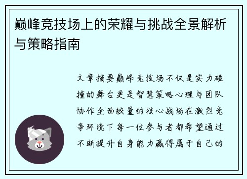 巅峰竞技场上的荣耀与挑战全景解析与策略指南 巅峰竞技场上的荣耀与挑战全景解析与策略指南