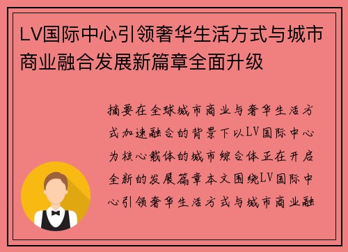 LV国际中心引领奢华生活方式与城市商业融合发展新篇章全面升级 LV国际中心引领奢华生活方式与城市商业融合发展新篇章全面升级