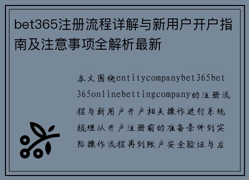 bet365注册流程详解与新用户开户指南及注意事项全解析最新 bet365注册流程详解与新用户开户指南及注意事项全解析最新