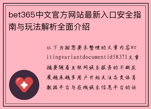bet365中文官方网站最新入口安全指南与玩法解析全面介绍 bet365中文官方网站最新入口安全指南与玩法解析全面介绍