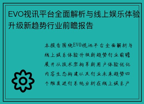 EVO视讯平台全面解析与线上娱乐体验升级新趋势行业前瞻报告 EVO视讯平台全面解析与线上娱乐体验升级新趋势行业前瞻报告