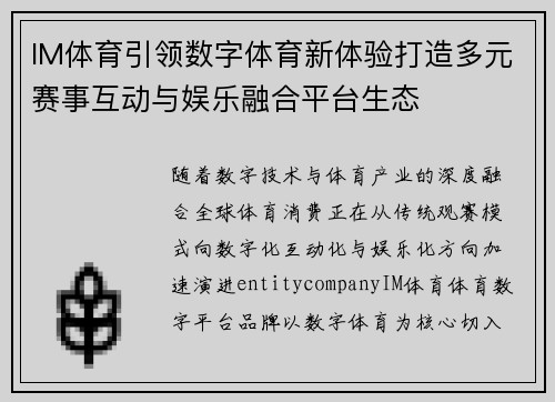 IM体育引领数字体育新体验打造多元赛事互动与娱乐融合平台生态 IM体育引领数字体育新体验打造多元赛事互动与娱乐融合平台生态