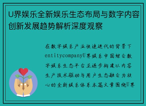 U界娱乐全新娱乐生态布局与数字内容创新发展趋势解析深度观察 U界娱乐全新娱乐生态布局与数字内容创新发展趋势解析深度观察