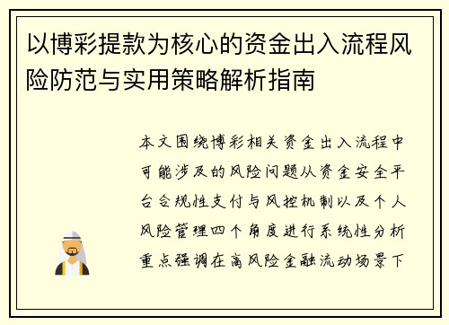 以博彩提款为核心的资金出入流程风险防范与实用策略解析指南