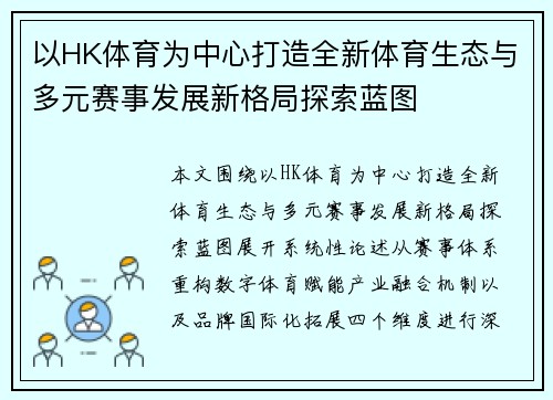 以HK体育为中心打造全新体育生态与多元赛事发展新格局探索蓝图 以HK体育为中心打造全新体育生态与多元赛事发展新格局探索蓝图