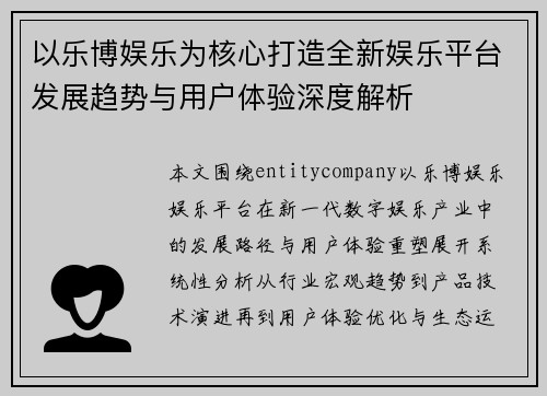 以乐博娱乐为核心打造全新娱乐平台发展趋势与用户体验深度解析 以乐博娱乐为核心打造全新娱乐平台发展趋势与用户体验深度解析