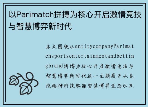 以Parimatch拼搏为核心开启激情竞技与智慧博弈新时代 以Parimatch拼搏为核心开启激情竞技与智慧博弈新时代