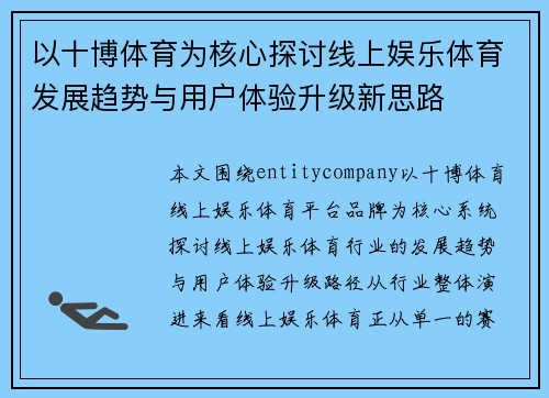以十博体育为核心探讨线上娱乐体育发展趋势与用户体验升级新思路