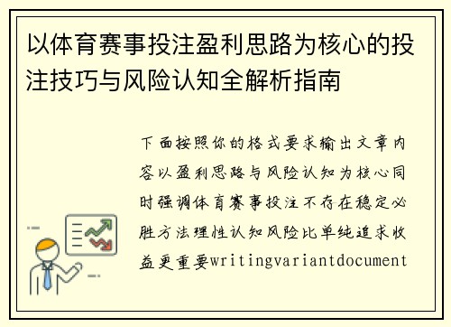 以体育赛事投注盈利思路为核心的投注技巧与风险认知全解析指南