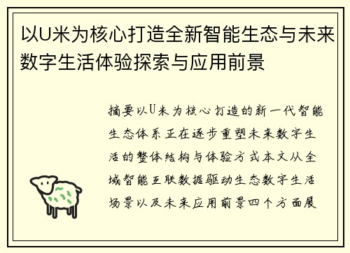 以U米为核心打造全新智能生态与未来数字生活体验探索与应用前景 以U米为核心打造全新智能生态与未来数字生活体验探索与应用前景