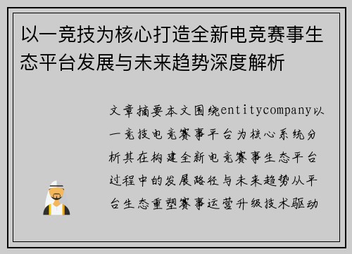 以一竞技为核心打造全新电竞赛事生态平台发展与未来趋势深度解析 以一竞技为核心打造全新电竞赛事生态平台发展与未来趋势深度解析