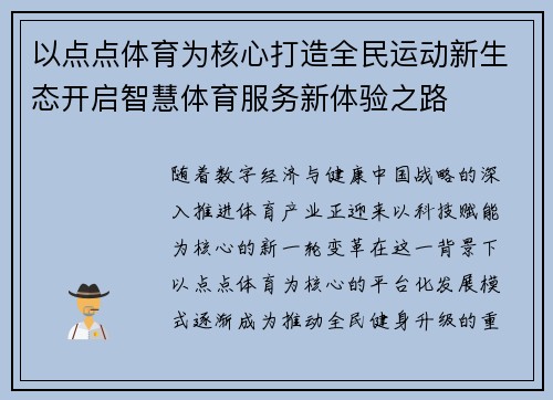 以点点体育为核心打造全民运动新生态开启智慧体育服务新体验之路