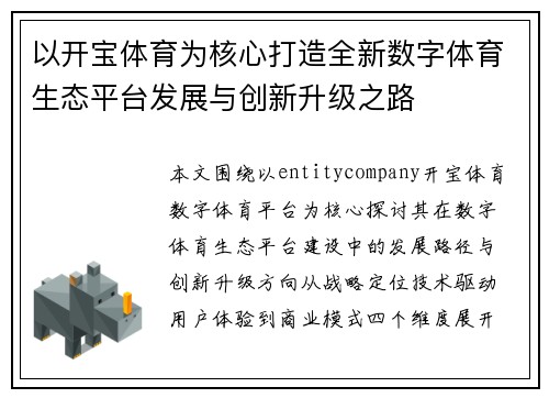 以开宝体育为核心打造全新数字体育生态平台发展与创新升级之路