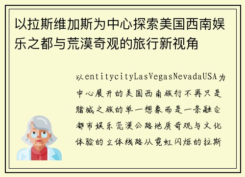 以拉斯维加斯为中心探索美国西南娱乐之都与荒漠奇观的旅行新视角