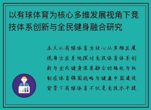 以有球体育为核心多维发展视角下竞技体系创新与全民健身融合研究