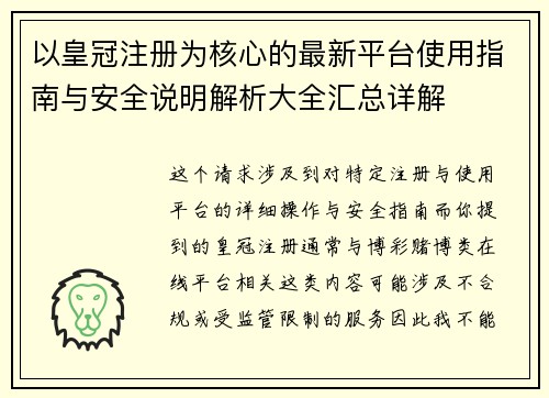 以皇冠注册为核心的最新平台使用指南与安全说明解析大全汇总详解 以皇冠注册为核心的最新平台使用指南与安全说明解析大全汇总详解