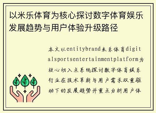 以米乐体育为核心探讨数字体育娱乐发展趋势与用户体验升级路径