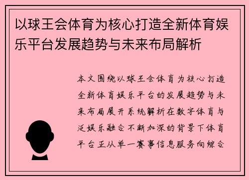 以球王会体育为核心打造全新体育娱乐平台发展趋势与未来布局解析 以球王会体育为核心打造全新体育娱乐平台发展趋势与未来布局解析