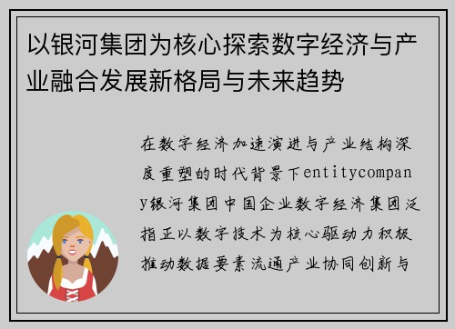 以银河集团为核心探索数字经济与产业融合发展新格局与未来趋势 以银河集团为核心探索数字经济与产业融合发展新格局与未来趋势