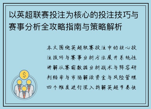 以英超联赛投注为核心的投注技巧与赛事分析全攻略指南与策略解析 以英超联赛投注为核心的投注技巧与赛事分析全攻略指南与策略解析