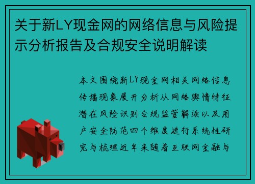 关于新LY现金网的网络信息与风险提示分析报告及合规安全说明解读