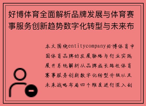 好博体育全面解析品牌发展与体育赛事服务创新趋势数字化转型与未来布局 好博体育全面解析品牌发展与体育赛事服务创新趋势数字化转型与未来布局