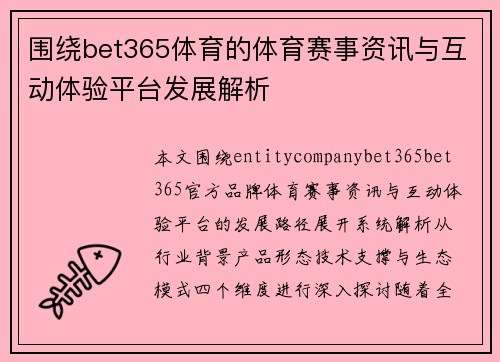 围绕bet365体育的体育赛事资讯与互动体验平台发展解析