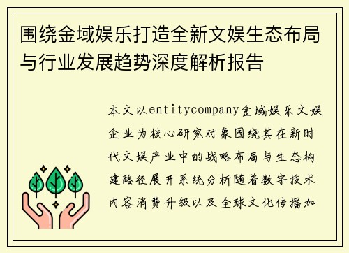 围绕金域娱乐打造全新文娱生态布局与行业发展趋势深度解析报告 围绕金域娱乐打造全新文娱生态布局与行业发展趋势深度解析报告
