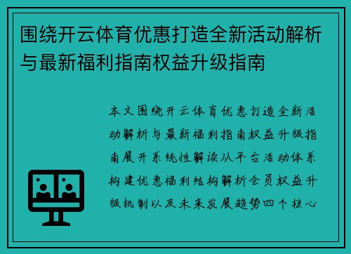 围绕开云体育优惠打造全新活动解析与最新福利指南权益升级指南 围绕开云体育优惠打造全新活动解析与最新福利指南权益升级指南