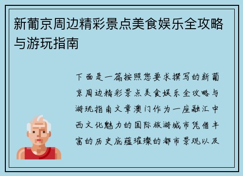 新葡京周边精彩景点美食娱乐全攻略与游玩指南 新葡京周边精彩景点美食娱乐全攻略与游玩指南