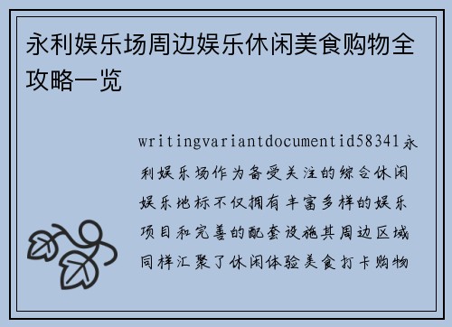 永利娱乐场周边娱乐休闲美食购物全攻略一览 永利娱乐场周边娱乐休闲美食购物全攻略一览
