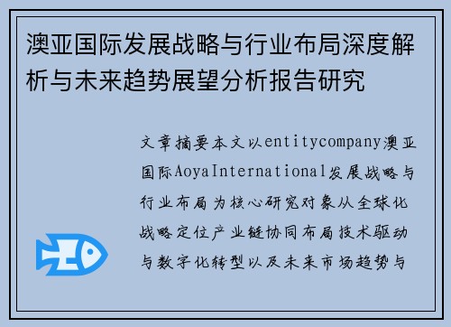 澳亚国际发展战略与行业布局深度解析与未来趋势展望分析报告研究 澳亚国际发展战略与行业布局深度解析与未来趋势展望分析报告研究